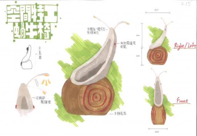 215_蝸牛椅-第二屆特工盃「臥室家具設計大賽」