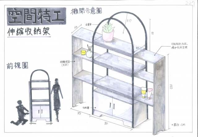 227_伸縮收納架-第二屆特工盃「臥室家具設計大賽」