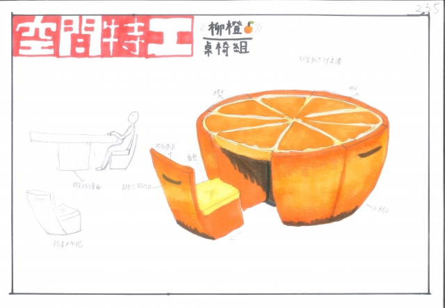 235_柳橙桌椅組-第二屆特工盃「臥室家具設計大賽」