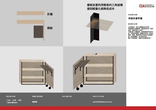 240_伸縮床邊窄櫃-第二屆特工盃「臥室家具設計大賽」