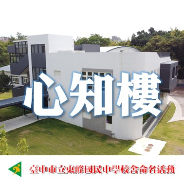 心知樓-臺中市立東峰國中新校舍命名票選活動