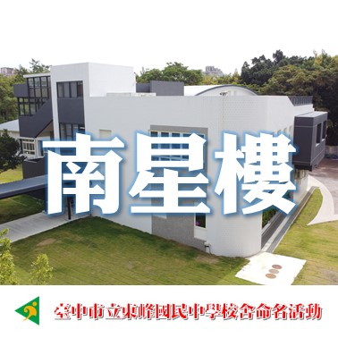 南星樓-臺中市立東峰國中新校舍命名票選活動