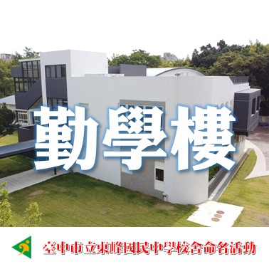 勤學樓-臺中市立東峰國中新校舍命名票選活動