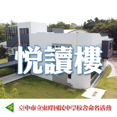 悅讀樓-臺中市立東峰國中新校舍命名票選活動