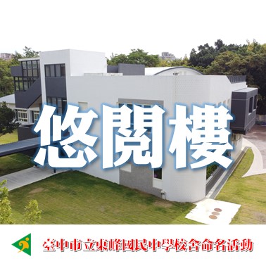悠閱樓-臺中市立東峰國中新校舍命名票選活動