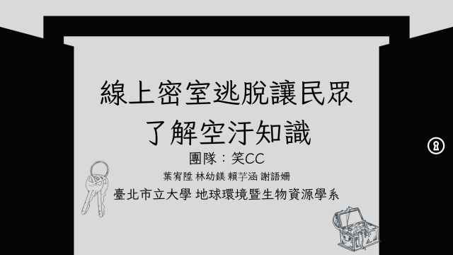 01_臺北市立大學地球環境暨生物資源學系《笑CC》-2023空品知識、行動與創意競賽_最佳人氣獎