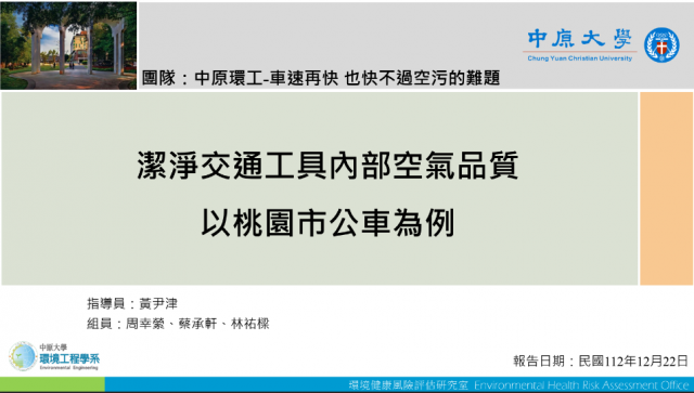 05_中原大學環境工程學系《車速再快 也快不過空污的難題》-2023空品知識、行動與創意競賽_最佳人氣獎