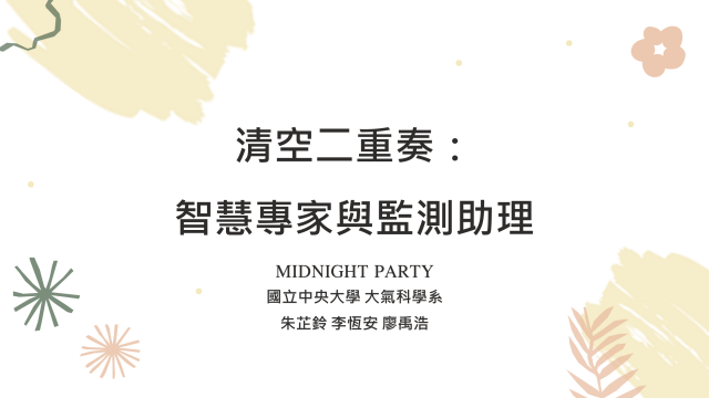 06_國立中央大學大氣科學系《Midnight Party》-2023空品知識、行動與創意競賽_最佳人氣獎