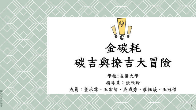 07_長榮大學綠能與環境資源學系《金碳耗》-2023空品知識、行動與創意競賽_最佳人氣獎