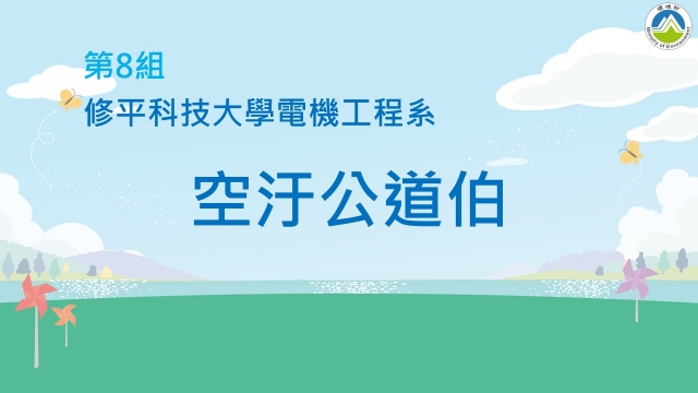 08_修平科技大學電機工程系《空汙公道伯》-2023空品知識、行動與創意競賽_最佳人氣獎