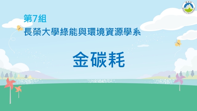 07_長榮大學綠能與環境資源學系《金碳耗》-2023空品知識、行動與創意競賽_最佳人氣獎