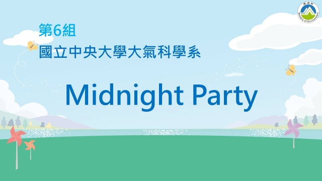 06_國立中央大學大氣科學系《Midnight Party》-2023空品知識、行動與創意競賽_最佳人氣獎