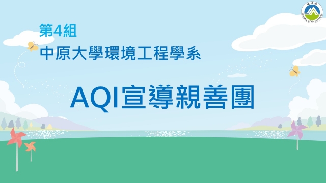 04_中原大學環境工程學系《AQI宣導親善團》-2023空品知識、行動與創意競賽_最佳人氣獎