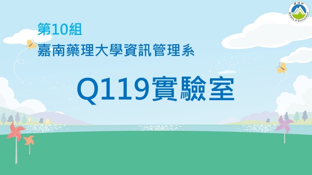 10_嘉南藥理大學資訊管理系《Q119實驗室》-2023空品知識、行動與創意競賽_最佳人氣獎