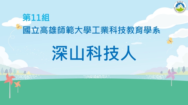 11_國立高雄師範大學工業科技教育學系《深山科技人》-2023空品知識、行動與創意競賽_最佳人氣獎