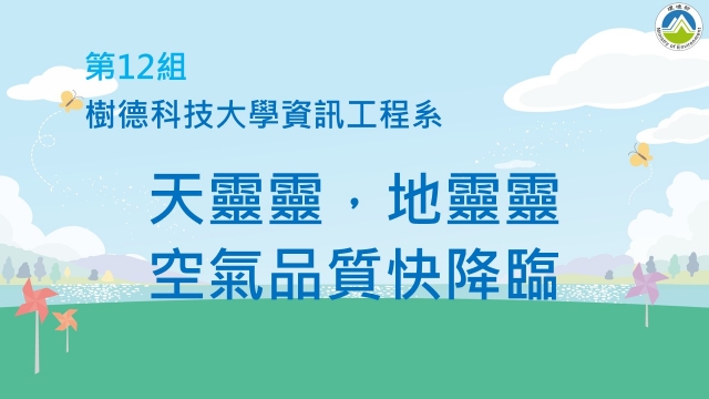 12_樹德科技大學資訊工程系《天靈靈，地靈靈，空氣品質快降臨》-2023空品知識、行動與創意競賽_最佳人氣獎