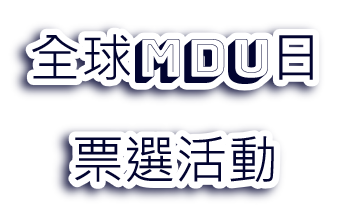 全球明道大學MDU日票選活動