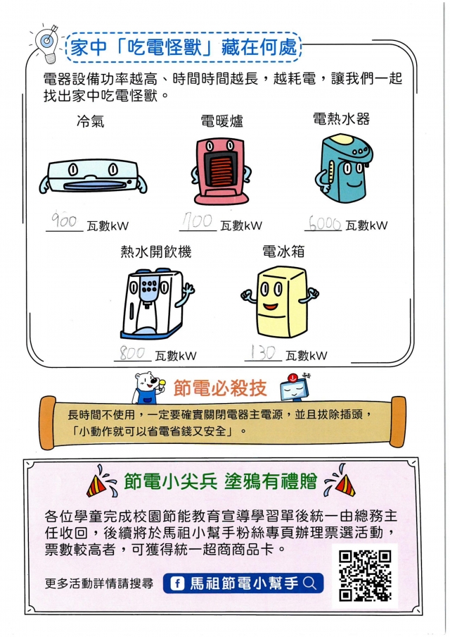 一年級_陳晴禎-【連江縣】節電小尖兵學習單票選活動