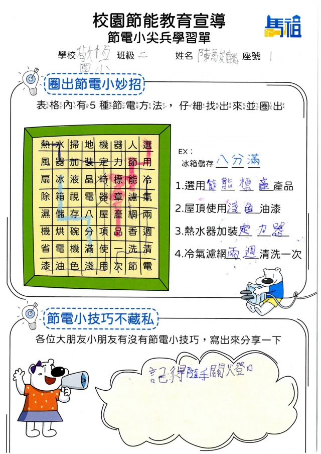 二年級_陳駿麟-【連江縣】節電小尖兵學習單票選活動