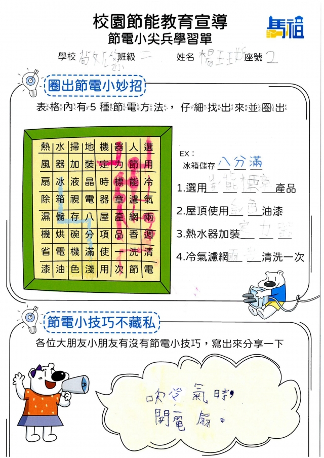 二年級_楊玨妡-【連江縣】節電小尖兵學習單票選活動