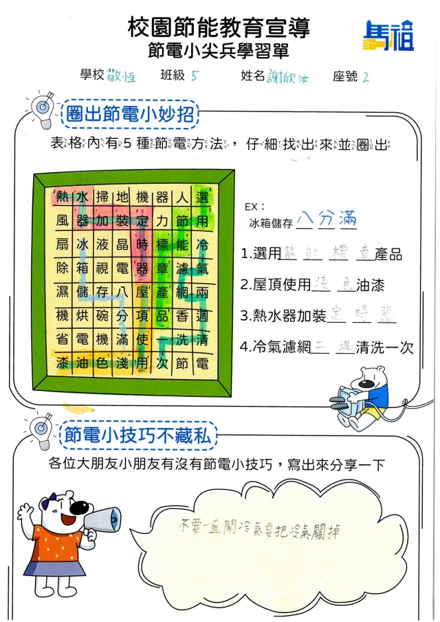 五年級_謝欣汝-【連江縣】節電小尖兵學習單票選活動