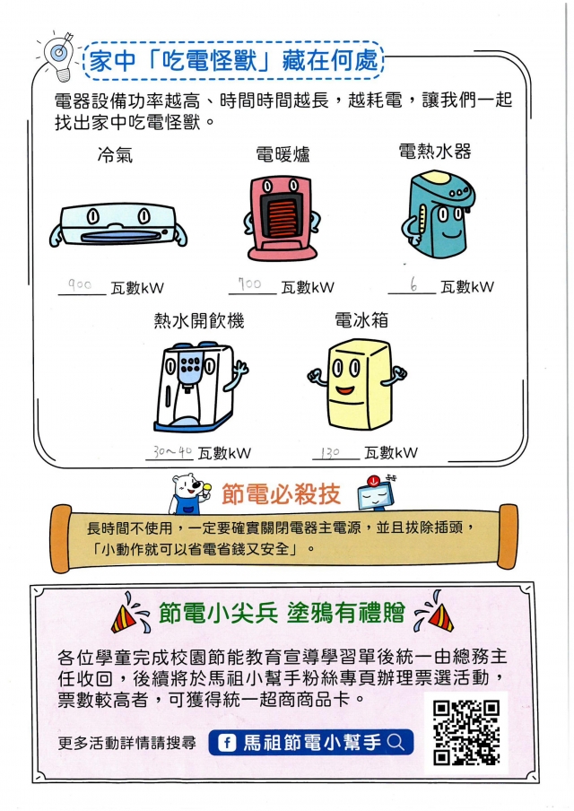 五年級_謝欣汝-【連江縣】節電小尖兵學習單票選活動