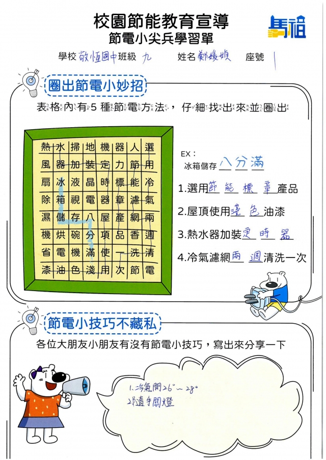 九年級_鄭媛媜-【連江縣】節電小尖兵學習單票選活動