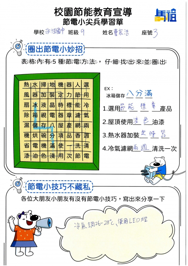 九年級_曹宸浩-【連江縣】節電小尖兵學習單票選活動