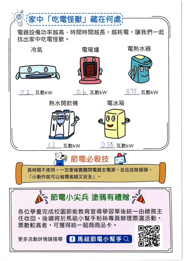 九年級_曹宸浩-【連江縣】節電小尖兵學習單票選活動