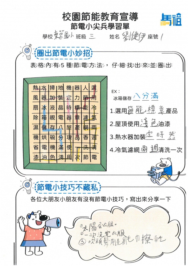 三年級_劉倢伊-【連江縣】節電小尖兵學習單票選活動