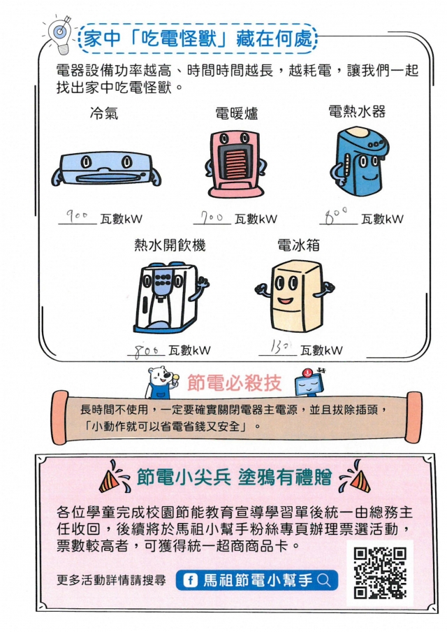 三年級_劉倢伊-【連江縣】節電小尖兵學習單票選活動