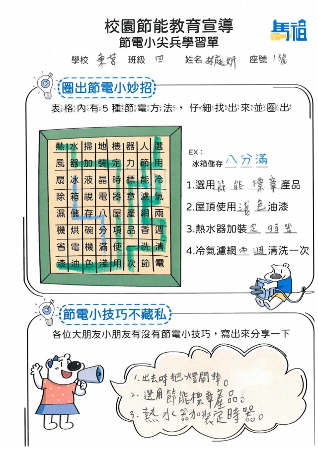 四年級_林庭妍-【連江縣】節電小尖兵學習單票選活動