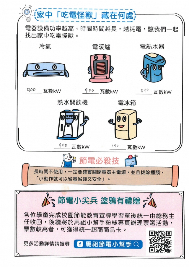 四年級_林庭妍-【連江縣】節電小尖兵學習單票選活動