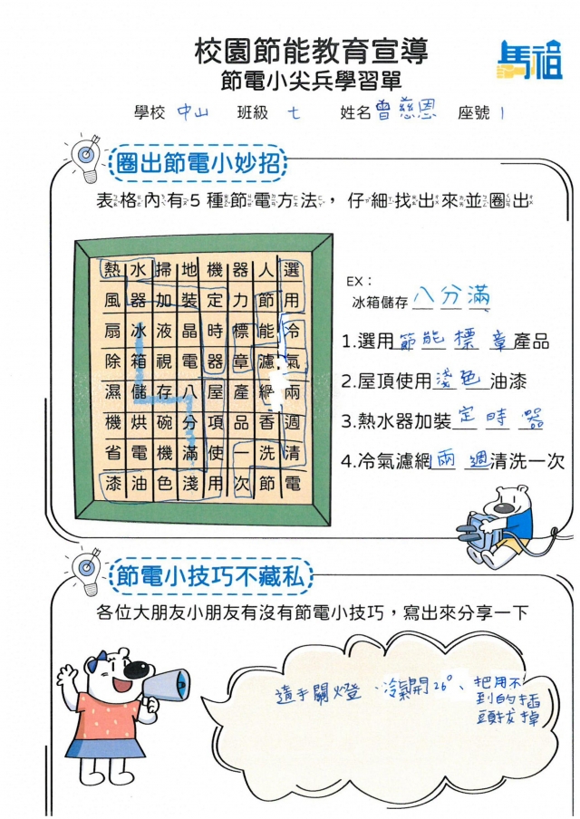 七年級_曾慈恩-【連江縣】節電小尖兵學習單票選活動