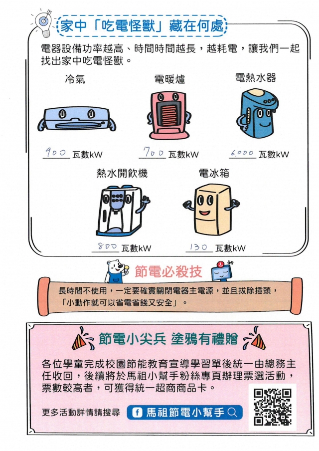 七年級_鄭庭宇-【連江縣】節電小尖兵學習單票選活動