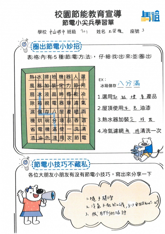 七年級_王宣雅-【連江縣】節電小尖兵學習單票選活動