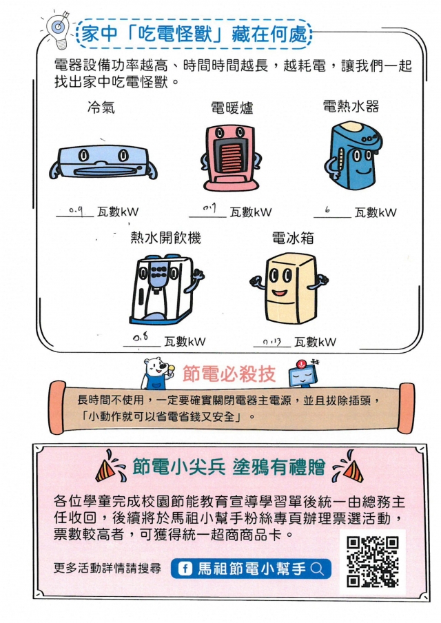 七年級_王宣雅-【連江縣】節電小尖兵學習單票選活動