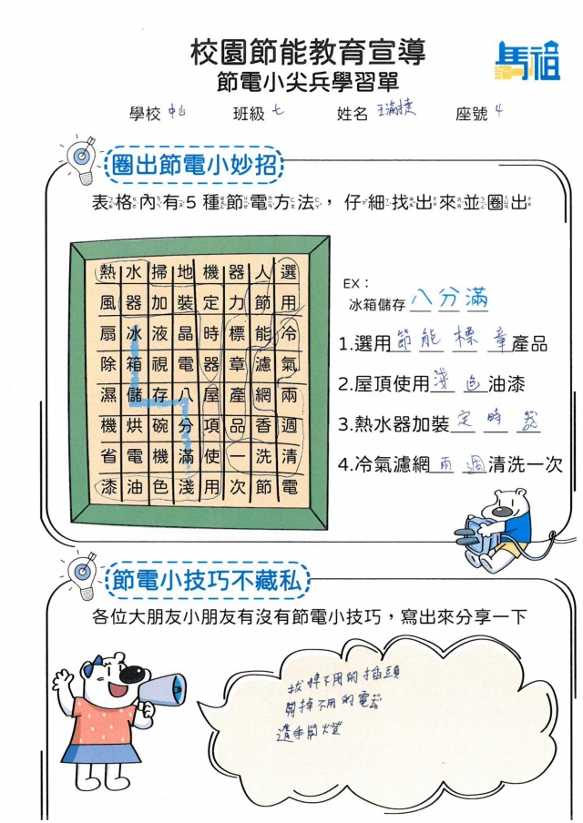 七年級_王渝捷-【連江縣】節電小尖兵學習單票選活動