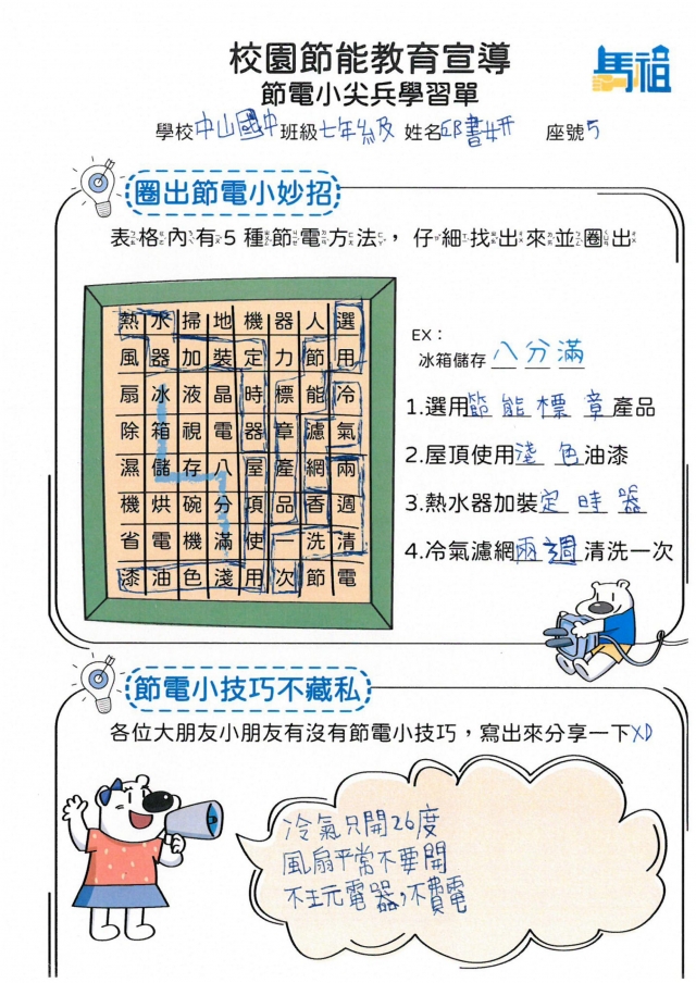 七年級_邱書妍-【連江縣】節電小尖兵學習單票選活動