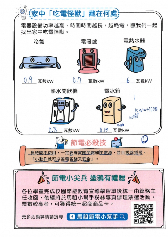 七年級_邱書妍-【連江縣】節電小尖兵學習單票選活動