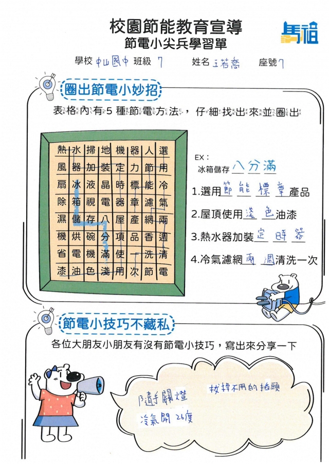七年級_王若喬-【連江縣】節電小尖兵學習單票選活動