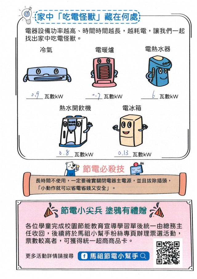 七年級_王若喬-【連江縣】節電小尖兵學習單票選活動