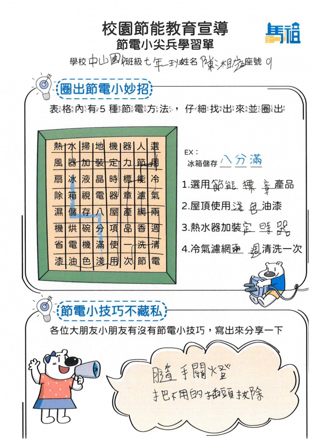 七年級_陳湘庭-【連江縣】節電小尖兵學習單票選活動