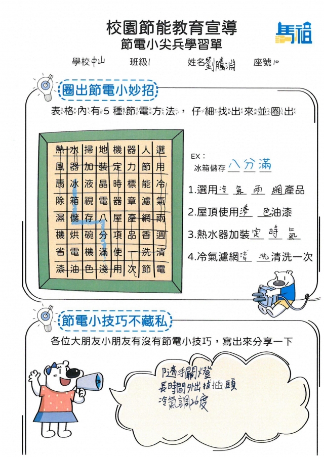 九年級_劉騰淵-【連江縣】節電小尖兵學習單票選活動