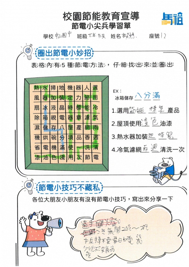 七年級_賴宇恩-【連江縣】節電小尖兵學習單票選活動