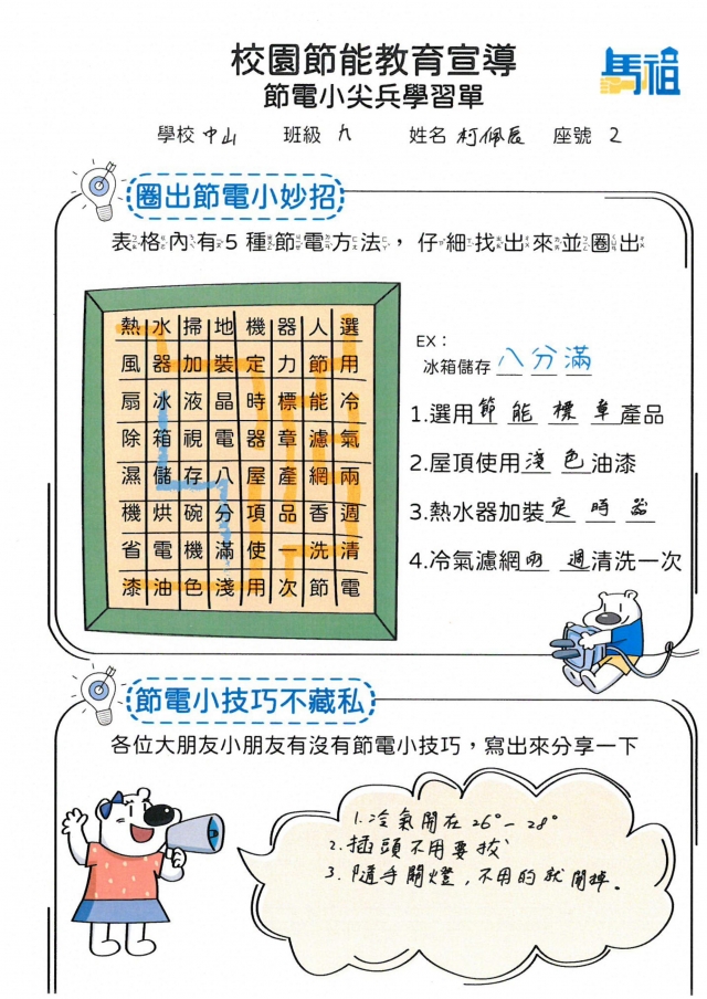 九年級_柯佩辰-【連江縣】節電小尖兵學習單票選活動