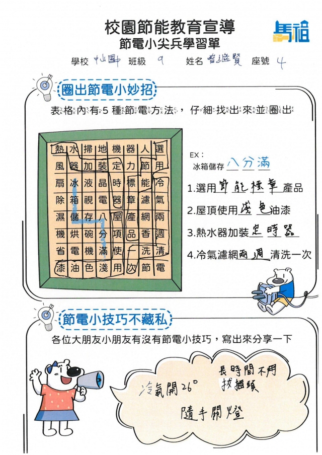 九年級_曾繼賢-【連江縣】節電小尖兵學習單票選活動
