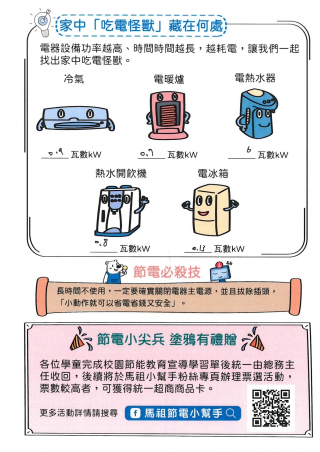 九年級_劉品陞-【連江縣】節電小尖兵學習單票選活動