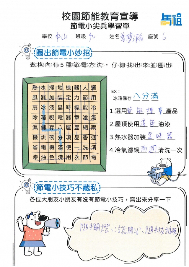 九年級_姜博瀚-【連江縣】節電小尖兵學習單票選活動
