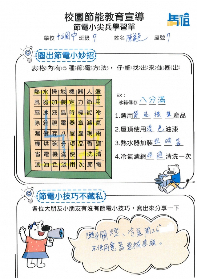 九年級_陳美邑-【連江縣】節電小尖兵學習單票選活動